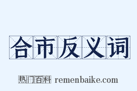 合市反义词是什么意思的图片